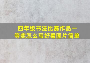 四年级书法比赛作品一等奖怎么写好看图片简单