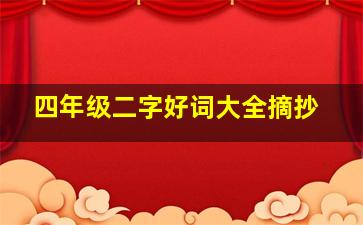 四年级二字好词大全摘抄