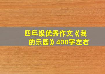 四年级优秀作文《我的乐园》400字左右