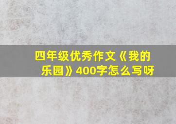 四年级优秀作文《我的乐园》400字怎么写呀