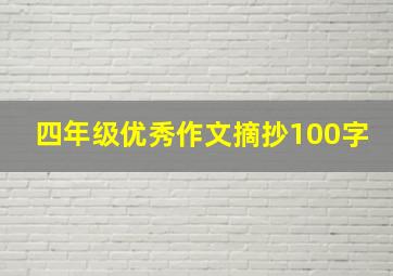 四年级优秀作文摘抄100字