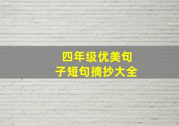 四年级优美句子短句摘抄大全