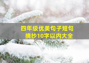 四年级优美句子短句摘抄10字以内大全