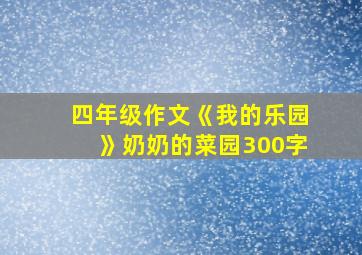 四年级作文《我的乐园》奶奶的菜园300字