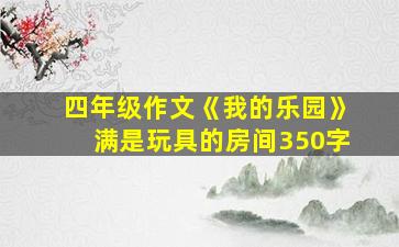 四年级作文《我的乐园》满是玩具的房间350字