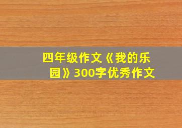 四年级作文《我的乐园》300字优秀作文