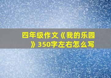 四年级作文《我的乐园》350字左右怎么写