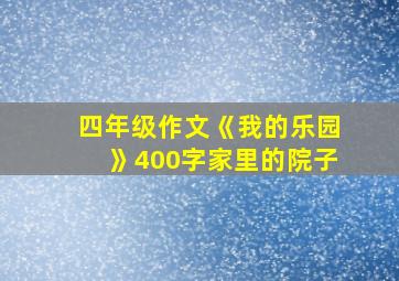 四年级作文《我的乐园》400字家里的院子