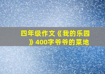 四年级作文《我的乐园》400字爷爷的菜地