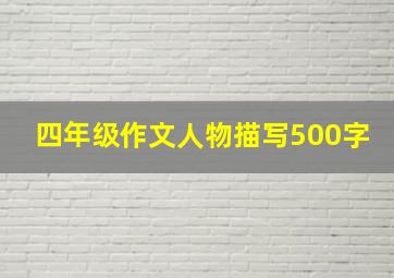 四年级作文人物描写500字