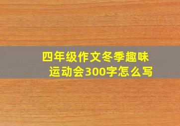 四年级作文冬季趣味运动会300字怎么写