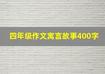 四年级作文寓言故事400字