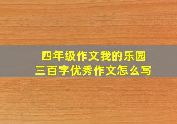 四年级作文我的乐园三百字优秀作文怎么写