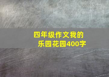 四年级作文我的乐园花园400字