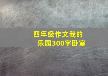 四年级作文我的乐园300字卧室