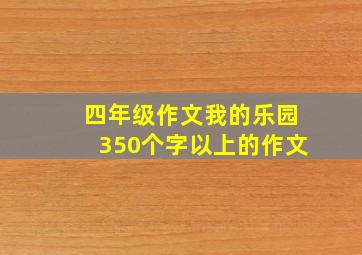 四年级作文我的乐园350个字以上的作文