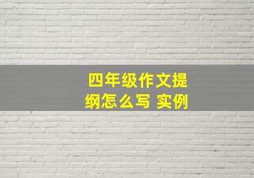 四年级作文提纲怎么写 实例