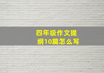 四年级作文提纲10篇怎么写