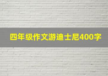 四年级作文游迪士尼400字