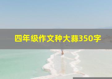 四年级作文种大蒜350字