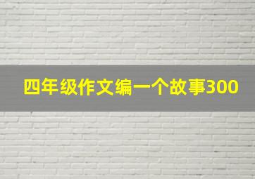 四年级作文编一个故事300