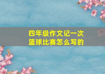 四年级作文记一次篮球比赛怎么写的