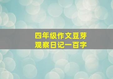 四年级作文豆芽观察日记一百字