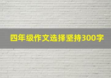 四年级作文选择坚持300字