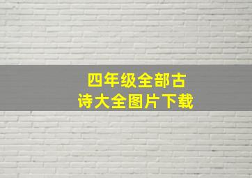 四年级全部古诗大全图片下载