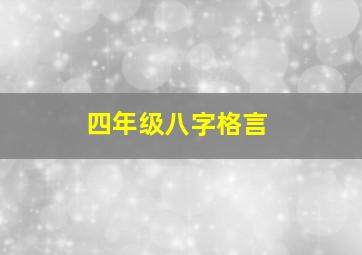 四年级八字格言