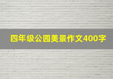 四年级公园美景作文400字