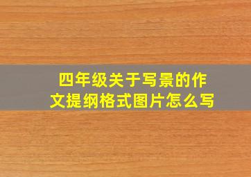 四年级关于写景的作文提纲格式图片怎么写