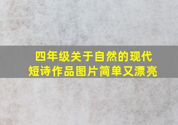 四年级关于自然的现代短诗作品图片简单又漂亮