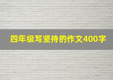 四年级写坚持的作文400字