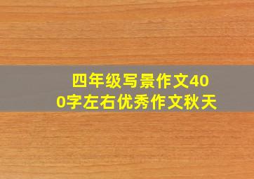 四年级写景作文400字左右优秀作文秋天