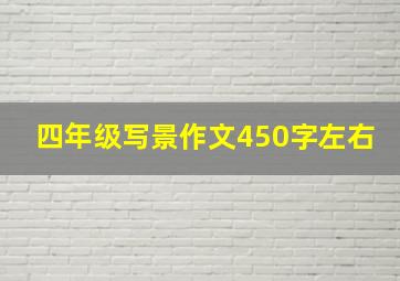 四年级写景作文450字左右