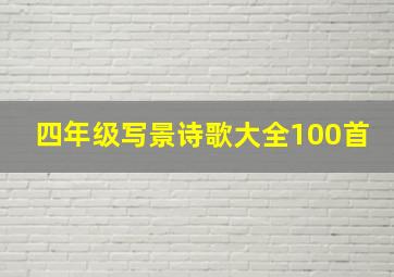 四年级写景诗歌大全100首