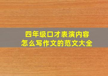 四年级口才表演内容怎么写作文的范文大全