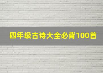 四年级古诗大全必背100首