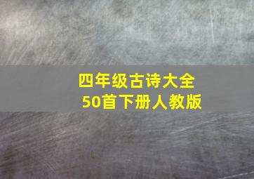 四年级古诗大全50首下册人教版