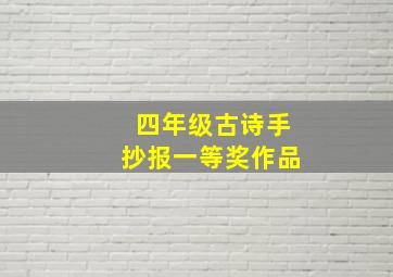 四年级古诗手抄报一等奖作品