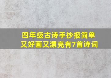 四年级古诗手抄报简单又好画又漂亮有7首诗词