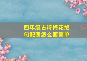 四年级古诗梅花绝句配图怎么画简单