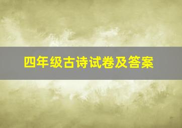 四年级古诗试卷及答案