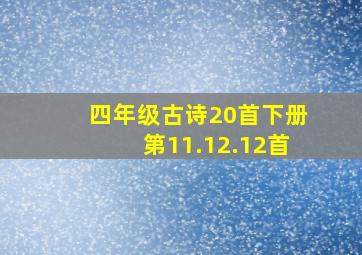 四年级古诗20首下册第11.12.12首