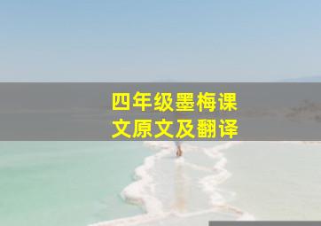 四年级墨梅课文原文及翻译