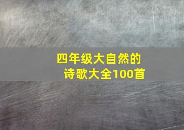 四年级大自然的诗歌大全100首