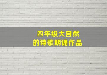 四年级大自然的诗歌朗诵作品