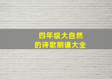 四年级大自然的诗歌朗诵大全