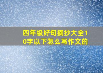 四年级好句摘抄大全10字以下怎么写作文的